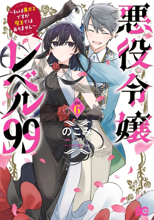 Akuyaku Reijou Level 99: Watashi wa Ura Boss desuga Maou de wa Arimasen